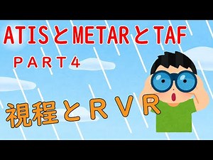 ATISの意味、METARとTAFの読み方part４