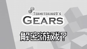 ROBLOX - Gears 全流程通关(剩下的关卡会分p发)