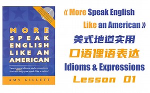 地道美式口语对话，Lesson 01《More Speak English Like an American》，常用口语俚语习语表达