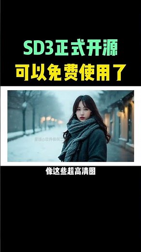 Stable Diffusion 3.0正式开源，可以免费使用了！