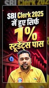 SBI Clerk 2025 में हुए सिर्फ 1% Students Pass 😱