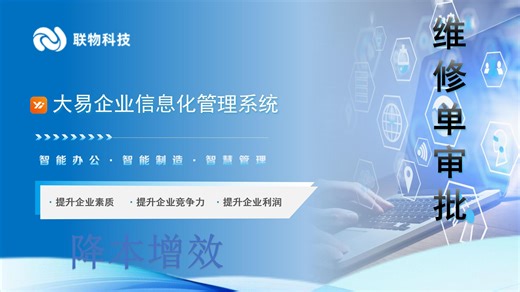 大易企业信息化管理系统-设备管理：维修单审批