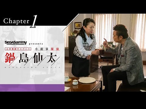 【第一話】セガサミーグループ プレゼンツ 山村美紗サスペンス「小説家探偵 鍋島仙太」