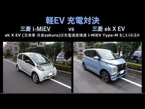 【 軽EV 充電対決 】三菱 ek X EV ( 兄弟車 日産 sakura ) vs 爆速充電15分 三菱 i-MiEV Type-M 東芝製 SCiB電池 搭載車