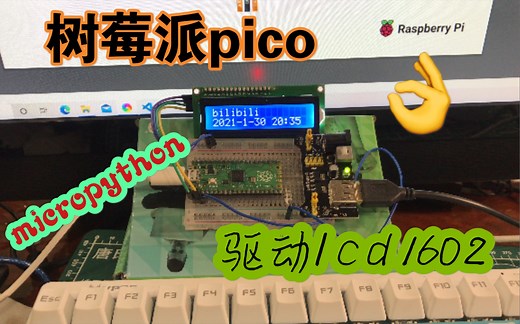 使用LCD1602-树莓派pico使用micropython编程(三)