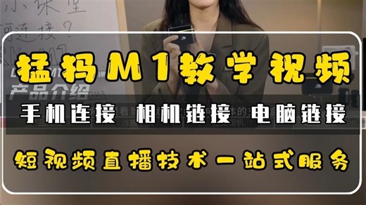 猛犸LARK M1教学视频，手机电脑相机声卡链接方法