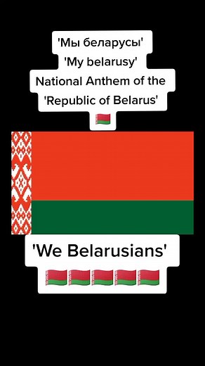 Мы беларусь @Belarus 🇧🇾🇧🇾🇧🇾 #nationalanthem #belarus