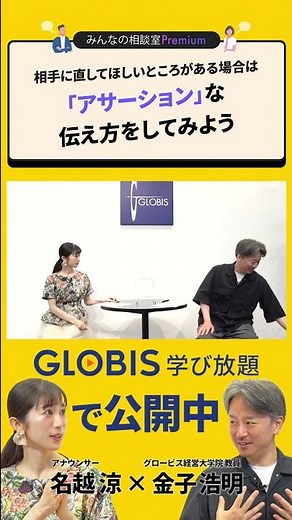 相手に直してほしいところがある場合、「アサーション」な伝え方をしてみよう／みんなの相談室Premium【ダイジェスト】#shorts