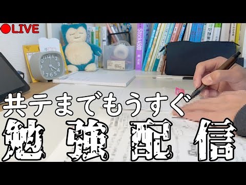 【勉強ライブ】残り二週間！共通テストまで近いので勉強配信 #勉強配信