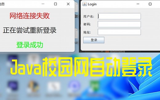教你使用Java实现校园网自动登录