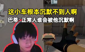 nobody用钛狐小车沉默不到人当场吐槽：正常人谁会被他沉默啊！
