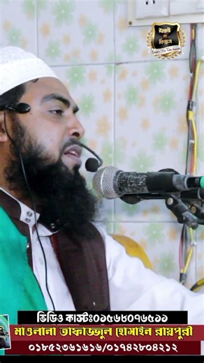 কবরের নেককার বান্দা ঘুম যখন ভাঙে তখন বুজবে ফজরের সময় হয়েছে | মাওলানা তাফাজ্জুল হোসাইন রায়পুরী #waz