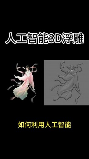 3D建模新革命，匠人天工AI浮雕带你飞！ 告别繁琐的手工雕刻，匠人天工AI浮雕系统，让你的创意瞬间变为现实。一键生成，快速上手，是艺术家和设计师的新宠。联系客服，加入粉丝群，一起探索AI浮雕的无限可能。#ai #浮雕 #3d建模 #匠人天工ai浮雕系统