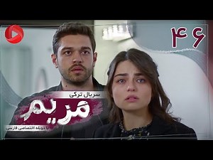 Maryam - Episode 46 - سریال ترکی مریم – قسمت 46 – دوبله فارسی