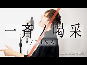 【男が歌う】一斉ノ喝采 / LiSA ABEMA・テレビ朝日「FIFA ワールドカップ カタール 2022」番組公式テーマソング by イノイタル(ITARU INO)歌詞付きFULL