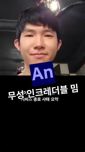 어도비 애니메이트 서비스 종료 사태 요약 무성 인크레더블 밈 #박무성 #인크레더블밈 #어도비 #애니메이션 #추천