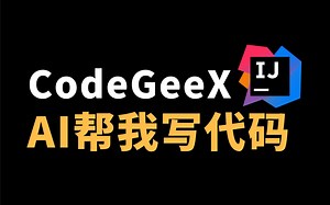 给IDEA安上CodeGeeX插件，享受AI写代码的快乐！