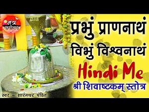 Shivashtakam In Hindi | शिवाष्टक स्त्रोत हिंदी में | Mantra Sarovar | Sharangdhar Pandit