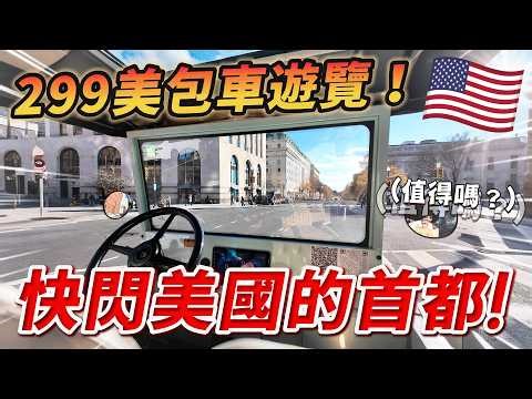 🇺🇸 Departing from New York! Can a 2-hour private car tour cover all the famous sights in Washingt...