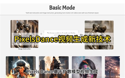 PixelsDance扩散模型的视频生成新方法!