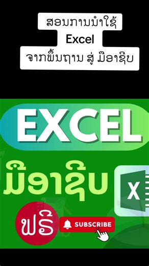 #เทรนด์วันนี้ #ລີວິວ #ສອນexcel #สอนexcel #excel #ສອນຄອມພີວເຕີ #vtechtutor #รีวิวช่องตัวเอง