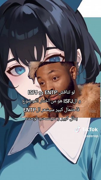 علاقة أنماط ISFJ و ENTP: تحليل وتفاعل