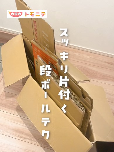 ダンボールの倒れない収納法のアイデア