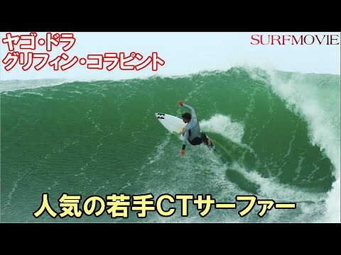 サーファー必見！現役CT選手のサーフィンを見て刺激を受けよう！