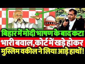 बिहार में PM मोदी के भाषण के बाद दिल्ली में कटा भारी बवाल, सीनियर वकील ने लिया आड़े हाथों!
