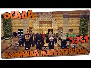 Осада | Война замков - Команда MineStream (Minecraft)