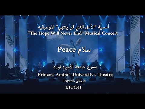 Abdulrahman Mohammed - Peace (Live in Riyadh's concert) عبدالرحمن محمد - سلام / أمسية الرياض