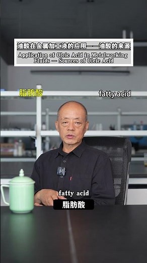 一个视频讲清楚油酸的来源 A video explaining the source of oleic acid clearly