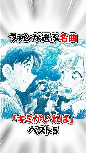 【コナン】劇場版で流れる最高のキミがいればトップ５ #名探偵コナン #detectiveconan