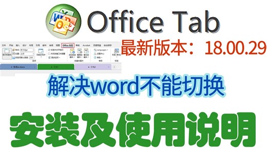 2025年最新版本office tab 18.00.29 office多功能标签，解决word不能切换,全新改版