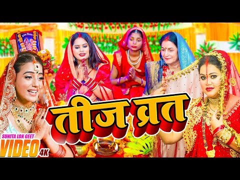असली तीज त्योहार व्रत गीत || सुहागन हरतालिका तीज गीत || Sunita lok geet#Teej_Vrat