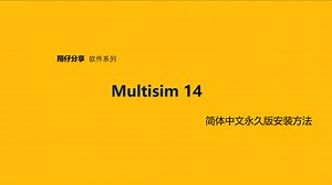 Multisim 14简体中文永久版安装教程
