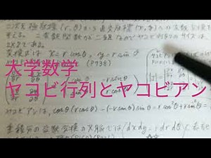 #42 #大学数学　Ｊ　ヤコビ行列とヤコビアンの定義