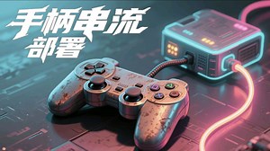 VirtualHere安装部署教程(安卓串流手柄篇）