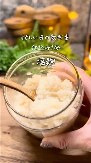 ＼これひとつでお料理がラクになる 仕込み1分 塩麹／