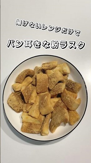 【レンジだけで作る】パン耳きな粉ラスク【揚げない】 #ラスク #パンの耳 #パン耳アレンジ #食パン #簡単スイーツ #お菓子作り #おやつ #簡単レシピ #時短レシピ #sweets