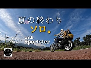 ハーレー【キャンプツーリング】隠れ家的キャンプ場でしんみり味わうソロキャンプ。