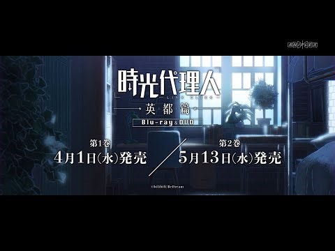 アニメ『時光代理人 -LINK CLICK- 英都篇』Blu-ray＆DVD BOX発売告知CM｜第1巻は2026年4月1日発売！
