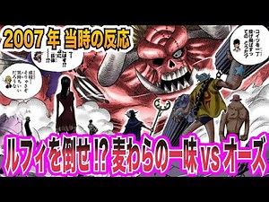 【ワンピース当時の反応】ルフィの影を吸収したオーズと戦う麦わらの一味を見た"当時の読者＆視聴者"の反応集