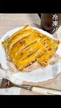 【簡単】冷凍パイシートで作る💪🏻甘くて美味しいポテトアップルパイの作り方🍎#アップルパイ #冷凍パイシート #shorts