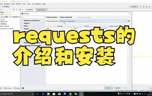 【python爬虫技巧】今天教大家requests的介绍和安装！