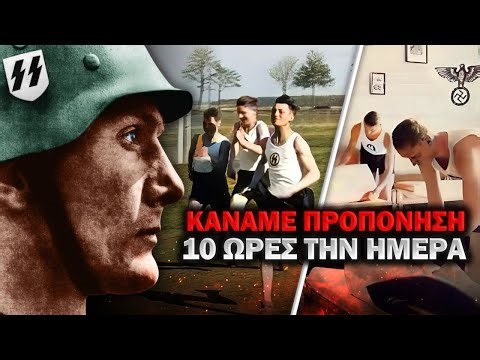 Έτσι ήταν η ΠΡΑΓΜΑΤΙΚΗ ΖΩΗ ενός στρατιώτη των SS στο Τρίτο Ράιχ!