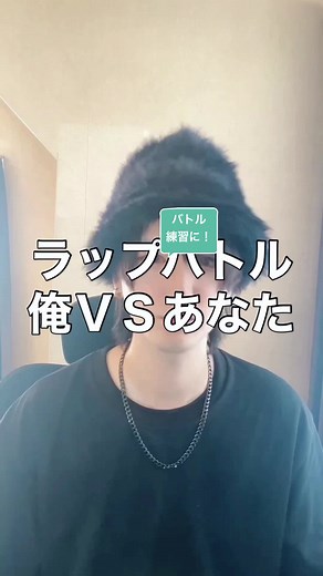 バトル練習に使ってください🎤 勝てるかなー？ セーブ＆フォローしておくと見返して練習するのに便利だよ🔥 コメント欄に俺を倒すバース書いてくれたらアンサーの動画作るよ✌️ #おすすめ #フリースタイル #即興ラップ #ラップバトル #ヒップホップ好きと繋がりたい #フリースタイルラップ #俺vsあなた #おすすめにのりたい #ラップ