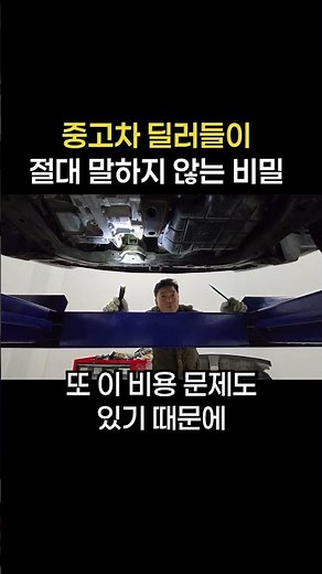 중고차 점검 받을 때 꼭 해봐야할 것(중고차 정밀 점검)