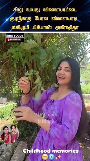 💖 பிக்பாஸ் பிரபலம் அன்ஷிதாவின் கிராமத்து விளையாட்டு 💖#trending #wedding #shortsfeed #shorts #tamil