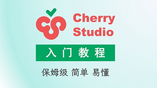 Cherry studio入门教程,简单易懂